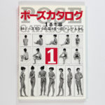 ポーズカタログ【1基本編】マール社編集部