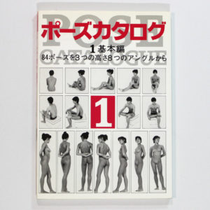 ポーズカタログ【1基本編】マール社編集部