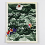 世界の3-Dグリーティングカード【グラフィック社】