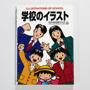 学校のイラスト 【CD-ROMブック】