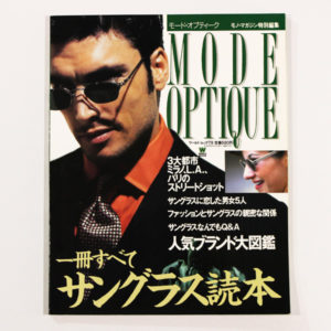 モード・オプティーク【モノ・マガジン特別編集】一冊すべてサングラス読本