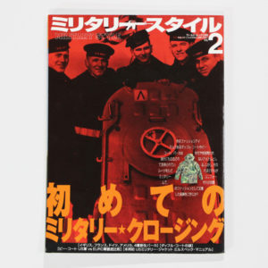 ミリタリースタイル2/初めてのミリタリー・クロージング