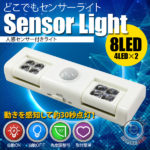 どこでもセンサーライト　人感センサー付き8LEDライト