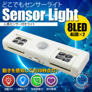 どこでもセンサーライト　人感センサー付き8LEDライト