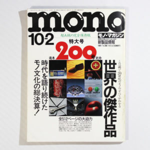 mono モノ・マガジン特大号200号記念　超Ａ級の完全保存版　世界の傑作品