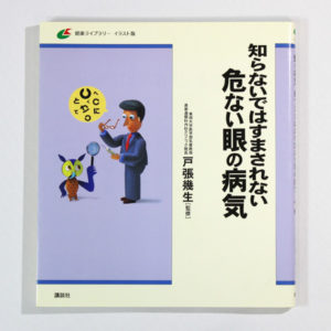 知らないではすまされない危ない眼の病気/戸張幾生 監修