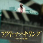 THE ACT of KILLING/アクト・オブ・キリング オリジナル全長版