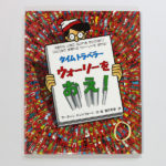 タイムトラベラーウォーリーをおえ!【ヤフオク】