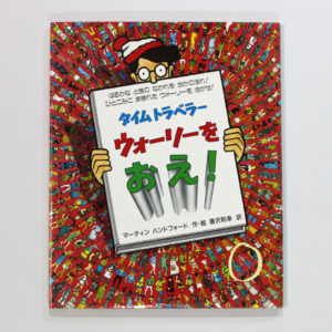 タイムトラベラーウォーリーをおえ!【ヤフオク】