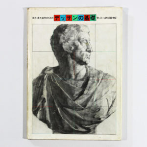 芸大・美大神学のためのデッサンの基礎【ヤフオク】