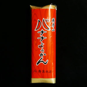 英彦山バナナようかん【秀島本店】福岡県田川郡