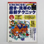 完全保存版 ピカピカになる!磨き・洗車の最新テクニック【ヤフオク】
