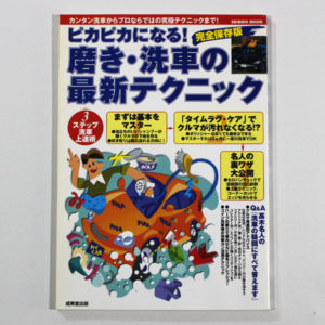 完全保存版 ピカピカになる!磨き・洗車の最新テクニック【ヤフオク】
