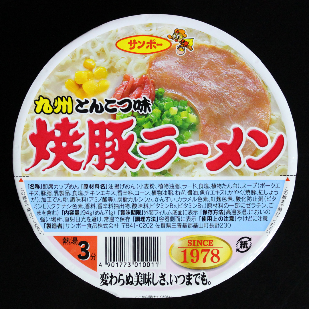 九州とんこつ味 焼き豚ラーメン【サンポー】