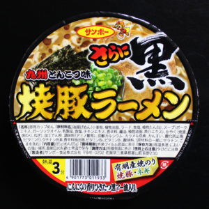 焼豚ラーメンさらに黒【サンポー】
