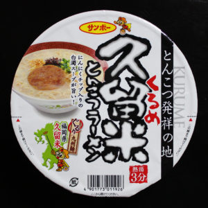 久留米とんこつラーメン【サンポー】