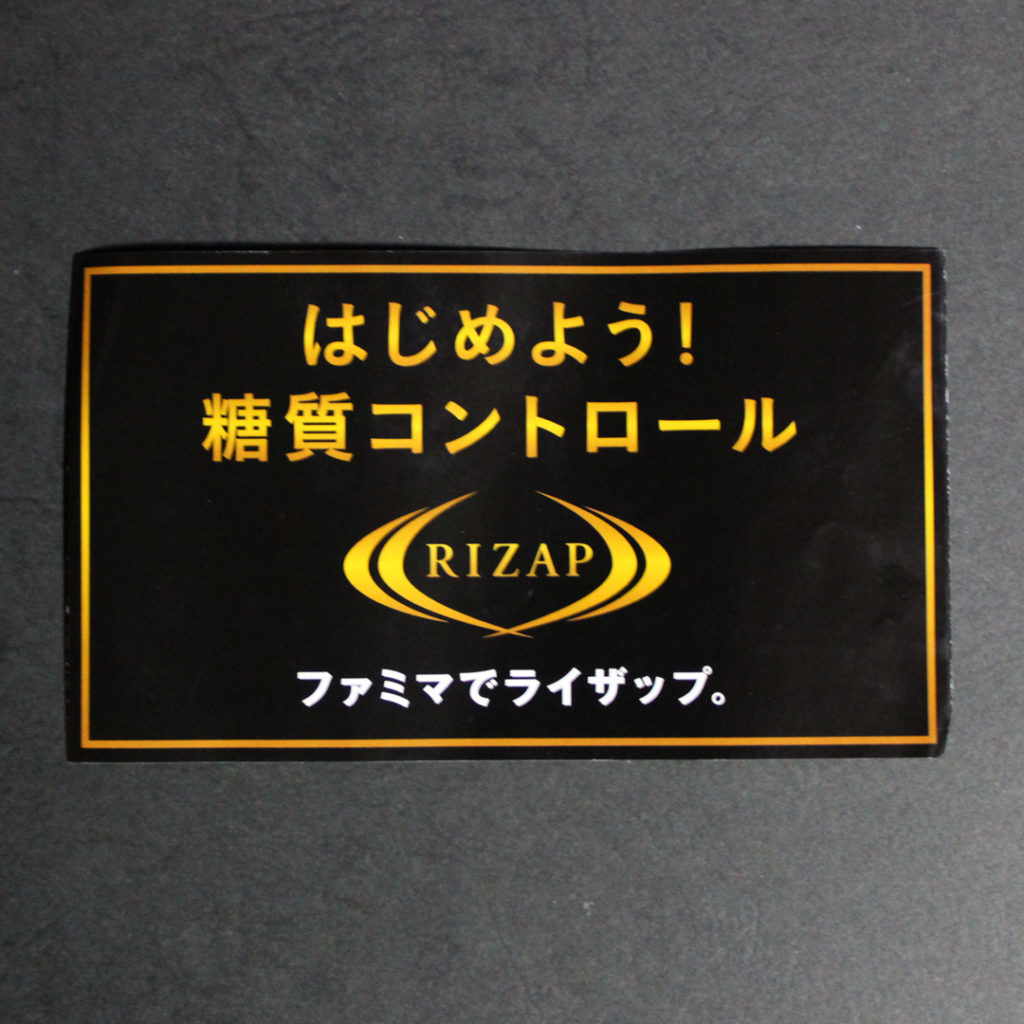 ファミマでライザップ