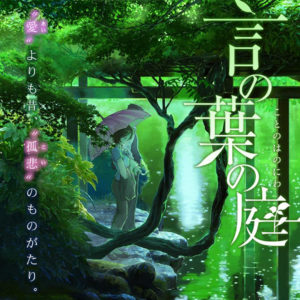 言葉の庭｜新海誠