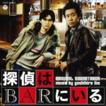 探偵はBARにいる|橋本 一 原作:東直己