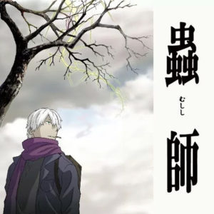 蟲師 1期｜原作：漆原友紀