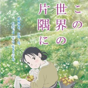 この世界の片隅に｜片渕須直　原作：こうの史代