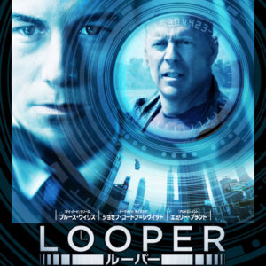 LOOPER｜ライアン・ジョンソン