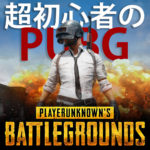 超初心者のPUBG|Steam版