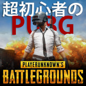 超初心者のPUBG｜Steam版
