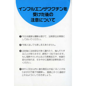 インフルエンザ予防接種