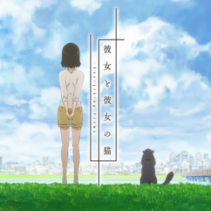 彼女と彼女の猫｜新海誠