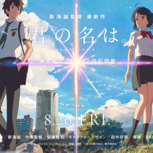 君の名は。|新海誠