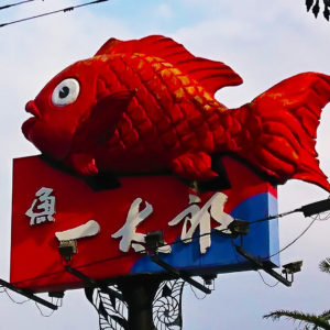 回転寿司【ほとめき市場 一太郎】