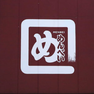 福太郎 添田町工場 / 道の駅おおとう｜田川郡