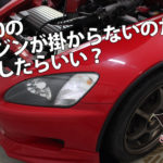 エンジンがかからない|HONDA S2000