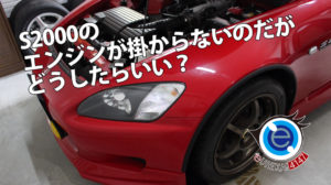 エンジンがかからない｜HONDA S2000