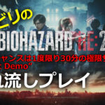 BIOHAZARD RE:2 1-Shot Demo【Steam版】
