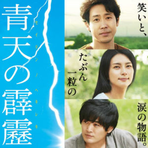 青天の霹靂｜劇団ひとり