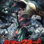 シャークネード カテゴリー2