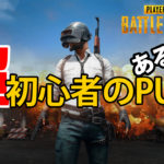 超初心者のPUBGあるある【PLAYERUNKNOWN'S BATTLEGROUNDS】