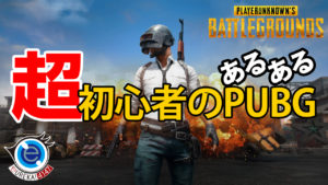 超初心者のPUBGあるある【PLAYERUNKNOWN'S BATTLEGROUNDS】