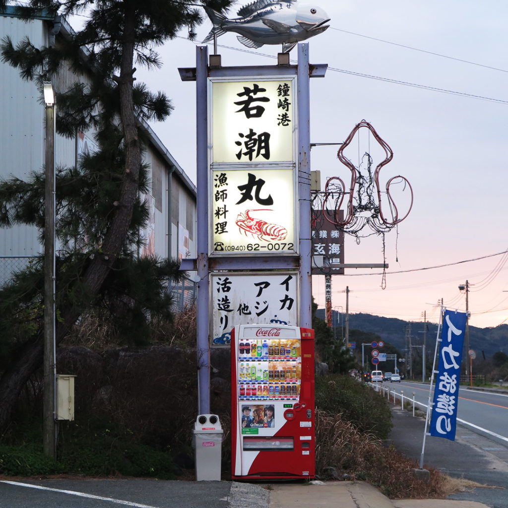 玄海 若潮丸 看板