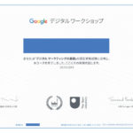 Google デジタル ワークショップ 無料のオンラインコースでデジタルマーケティングの基礎の認定証取得