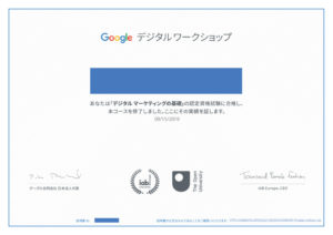 Google デジタル ワークショップ　無料のオンラインコースでデジタルマーケティングの基礎の認定証取得