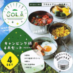 携帯キャンピング鍋4点セット(収納袋付)
