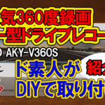 360度録画ドライブレコーダーAKEEYO AKY-V360S【紹介編】