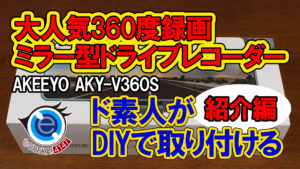 360度録画ドライブレコーダーAKEEYO AKY-V360S【紹介編】