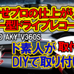 AKEEYO AKY-V360S 360°全方位ドライブレコーダー【取付編】