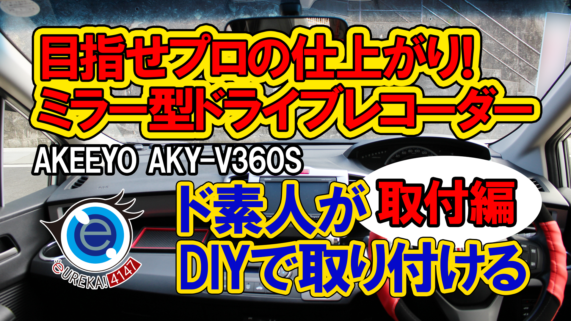 AKEEYO AKY-V360S 360°全方位ドライブレコーダー【取付編】