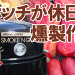 早朝から燻製作りながら朝食を