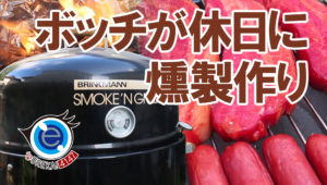 早朝から燻製作りながら朝食を